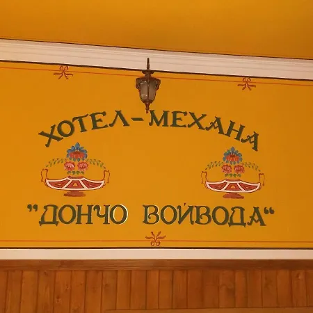 за гости дончо войвода Kopriwschtiza
